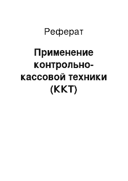 Реферат: Применение контрольно-кассовой техники (ККТ)