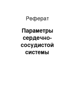 Реферат: Параметры сердечно-сосудистой системы