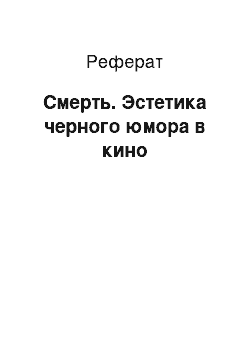 Реферат: Cмерть. Эстетика черного юмора в кино