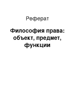 Реферат: Философия права: объект, предмет, функции