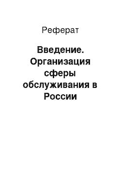 Реферат: Введение. Организация сферы обслуживания в России