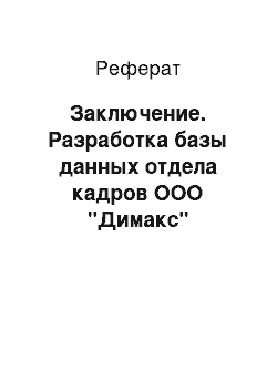 Реферат: Заключение. Разработка базы данных отдела кадров ООО "Димакс"