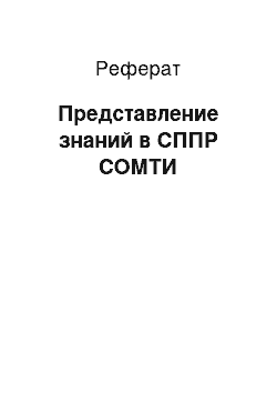 Реферат: Представление знаний в СППР СОМТИ