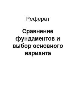 Реферат: Сравнение фундаментов и выбор основного варианта