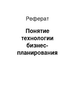 Реферат: Понятие технологии бизнес-планирования