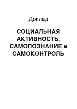 Доклад: CОЦИАЛЬНАЯ АКТИВНОСТЬ, САМОПОЗНАНИЕ и САМОКОНТРОЛЬ