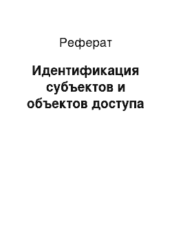 Реферат: Идентификация субъектов и объектов доступа