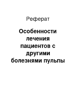 Реферат: Особенности лечения пациентов с другими болезнями пульпы зуба