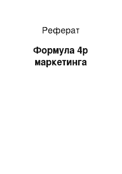 Реферат: Формула 4p маркетинга