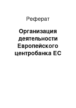 Реферат: Организация деятельности Европейского центробанка ЕС