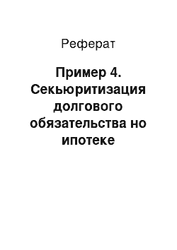 Реферат: Пример 4. Секьюритизация долгового обязательства но ипотеке