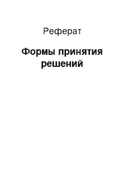 Реферат: Формы принятия решений