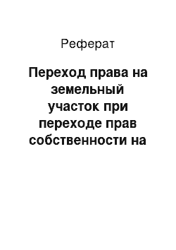 Реферат: Переход права на земельный участок при переходе прав собственности на строение