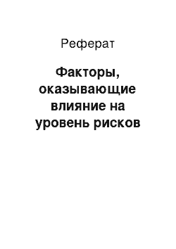 Реферат: Факторы, оказывающие влияние на уровень рисков