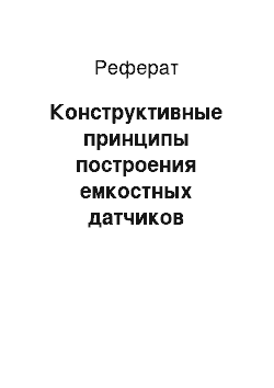 Реферат: Конструктивные принципы построения емкостных датчиков параметров среды