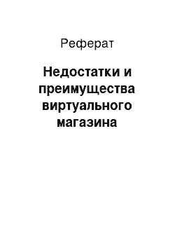 Реферат: Недостатки и преимущества виртуального магазина