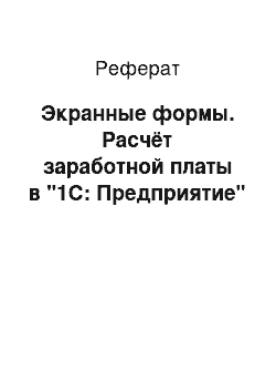 Реферат: Экранные формы. Расчёт заработной платы в "1С: Предприятие"