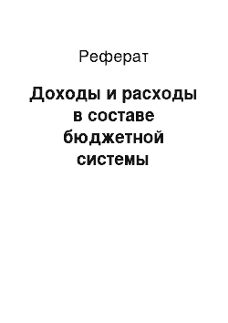 Реферат: Доходы и расходы в составе бюджетной системы