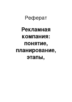 Реферат: Рекламная компания: понятие, планирование, этапы, эффективность