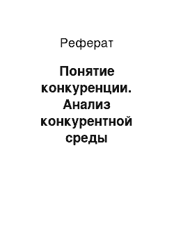 Реферат: Понятие конкуренции. Анализ конкурентной среды