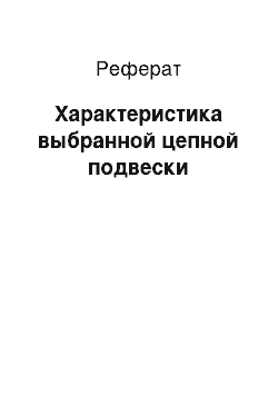 Реферат: Характеристика выбранной цепной подвески