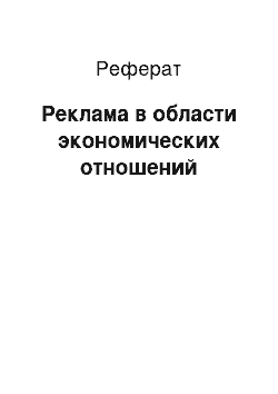 Реферат: Реклама в области экономических отношений