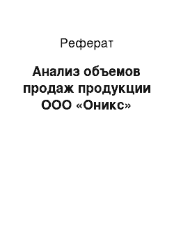 Реферат: Анализ объемов продаж продукции ООО «Оникс»