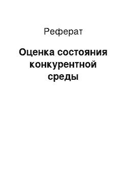 Реферат: Оценка состояния конкурентной среды