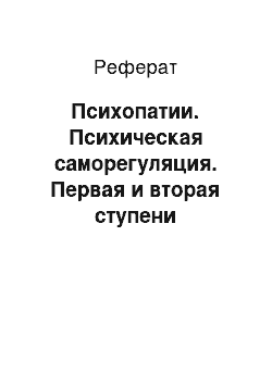 Реферат: Психопатии. Психическая саморегуляция. Первая и вторая ступени