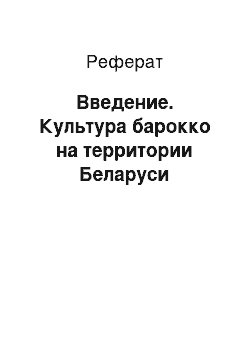 Реферат: Введение. Культура барокко на территории Беларуси