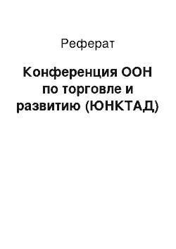 Реферат: Конференция ООН по торговле и развитию (ЮНКТАД)