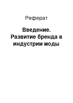 Реферат: Введение. Развитие бренда в индустрии моды