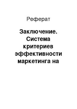 Реферат: Заключение. Система критериев эффективности маркетинга на примере компании ООО "АрхКондитер" ("Венский пекарь")