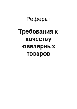 Реферат: Требования к качеству ювелирных товаров