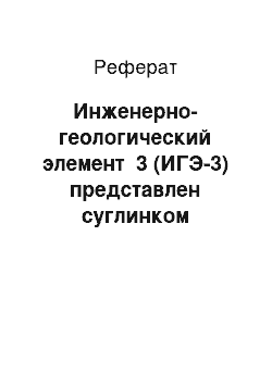 Реферат: Инженерно-геологический элемент №3 (ИГЭ-3) представлен суглинком