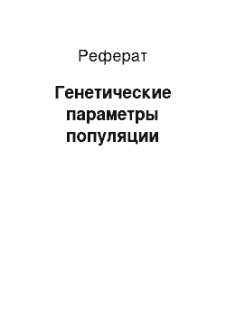 Реферат: Генетические параметры популяции