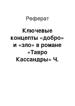Реферат: Ключевые концепты «добро» и «зло» в романе «Тавро Кассандры» Ч. Айтматова