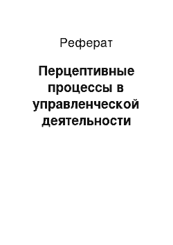 Реферат: Перцептивные процессы в управленческой деятельности