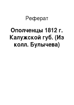 Реферат: Ополченцы 1812 г. Калужской губ. (Из колл. Булычева)