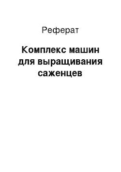 Реферат: Комплекс машин для выращивания саженцев