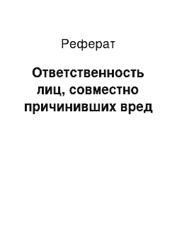 Реферат: Ответственность лиц, совместно причинивших вред