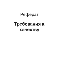 Реферат: Требования к качеству