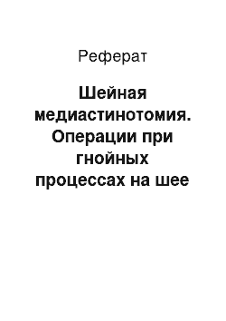 Реферат: Шейная медиастинотомия. Операции при гнойных процессах на шее