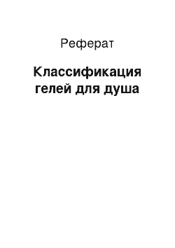 Реферат: Классификация гелей для душа