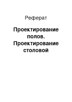 Реферат: Проектирование полов. Проектирование столовой