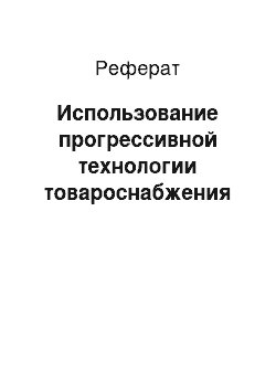 Реферат: Использование прогрессивной технологии товароснабжения