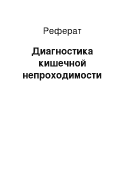 Реферат: Диагностика кишечной непроходимости