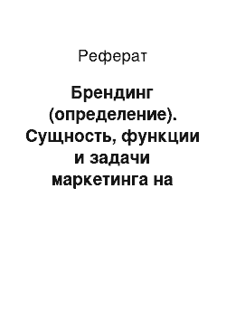 Реферат: Брендинг (определение). Сущность, функции и задачи маркетинга на предприятии