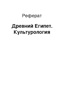 Реферат: Древний Египет. Культурология