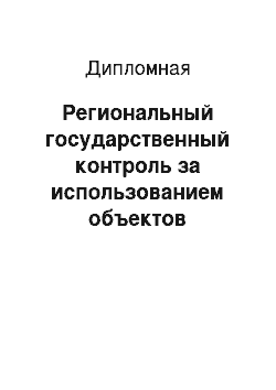 Дипломная: Региональный государственный контроль за использованием объектов нежилого фонда на территории города Москвы